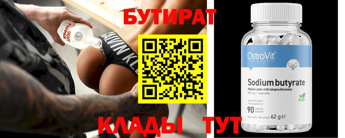 Бутират 99% Усинск